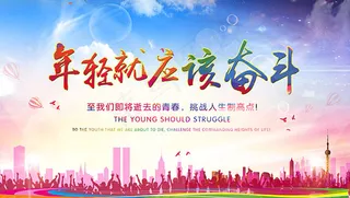 年轻就应该奋斗