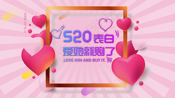 520爱她就购了