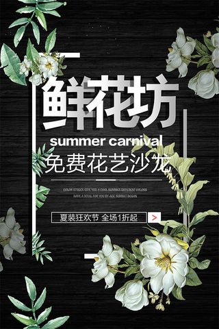 时尚花坊海报