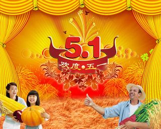 丰收喜悦度五一