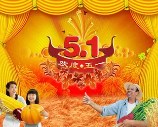 丰收喜悦度五一