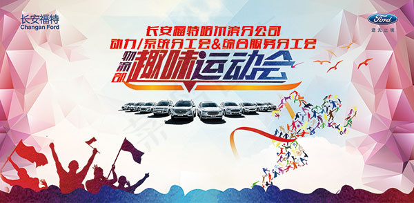 趣味运动会海报(1446X709(DPI:72))psd模版下载