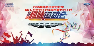 趣味运动会海报