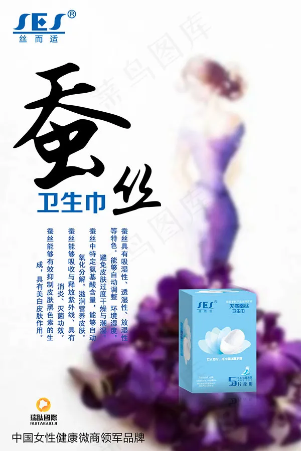 蚕丝卫生巾海报psd模版下载