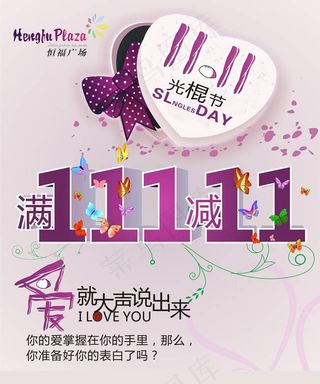 双十一光棍节海报
