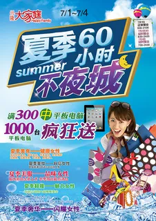 超市夏日60小时