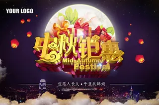 中秋钜惠海报