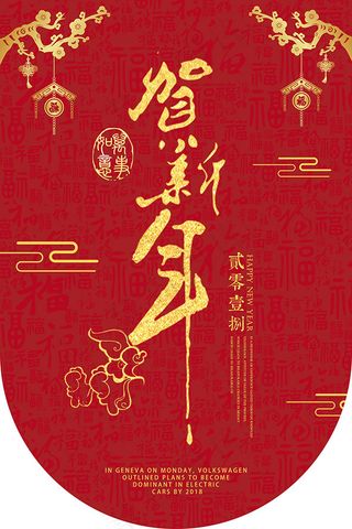 2018贺新年吊旗
