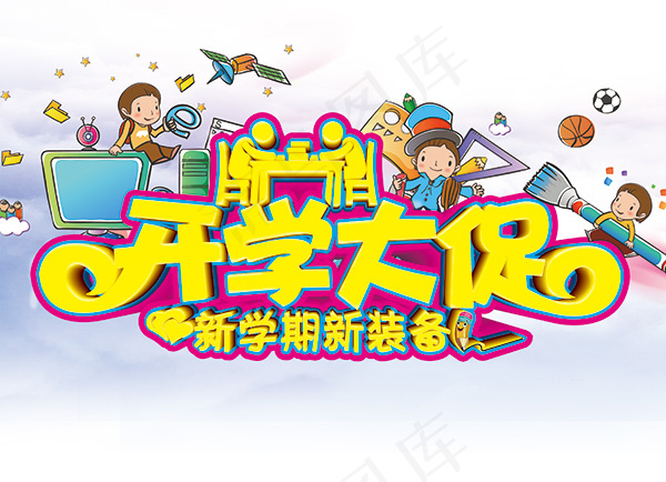 开学大促海报(3425X2480(DPI:300))psd模版下载