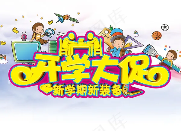 开学大促海报(3425X2480(DPI:300))psd模版下载