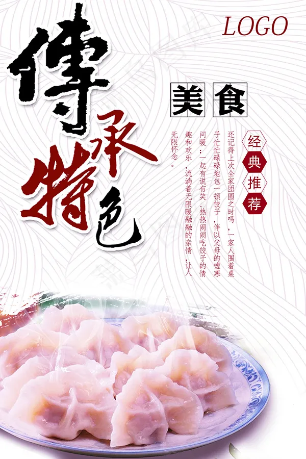 传统美食宣传海报(2362X3543(DPI:300))psd模版下载