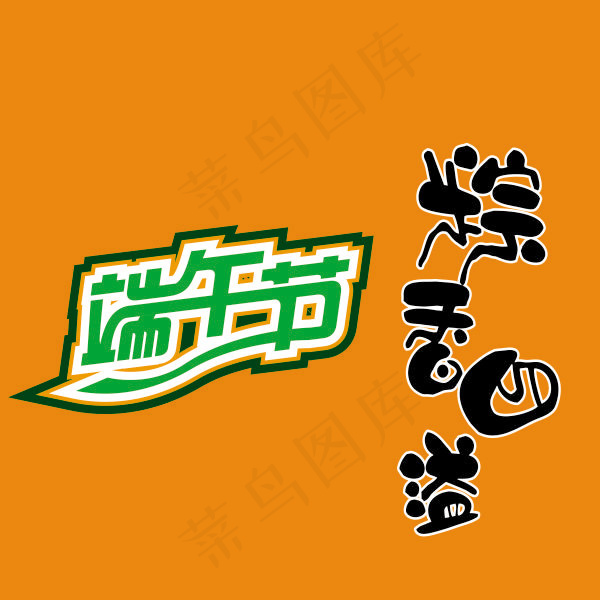 粽香四溢艺术字