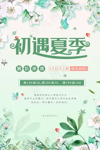 初遇夏季暑价来袭