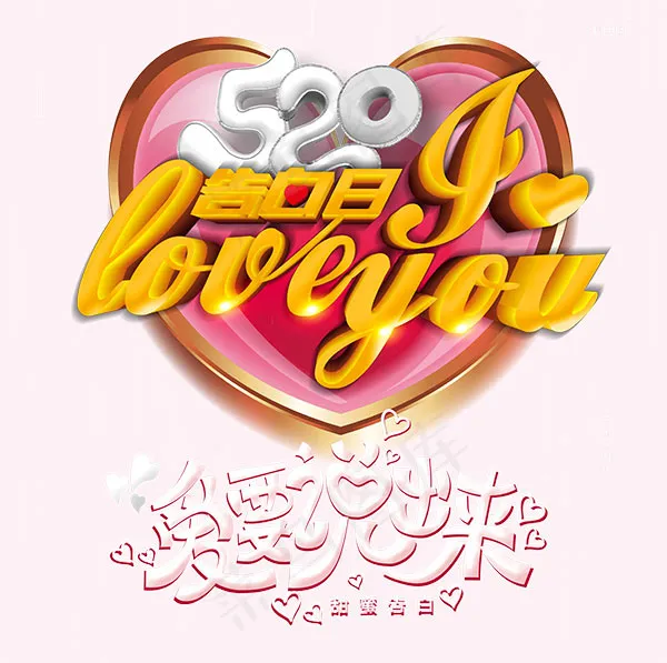 520爱要说出来psd模版下载
