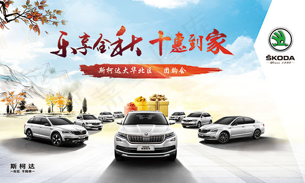 斯柯达汽车团购会(6890X4134(DPI:35))psd模版下载