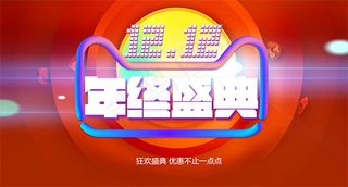 淘宝双十二促销