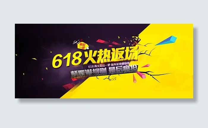 618火热返场psd模版下载