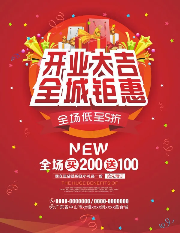 开业大吉全城钜惠cdr矢量模版下载
