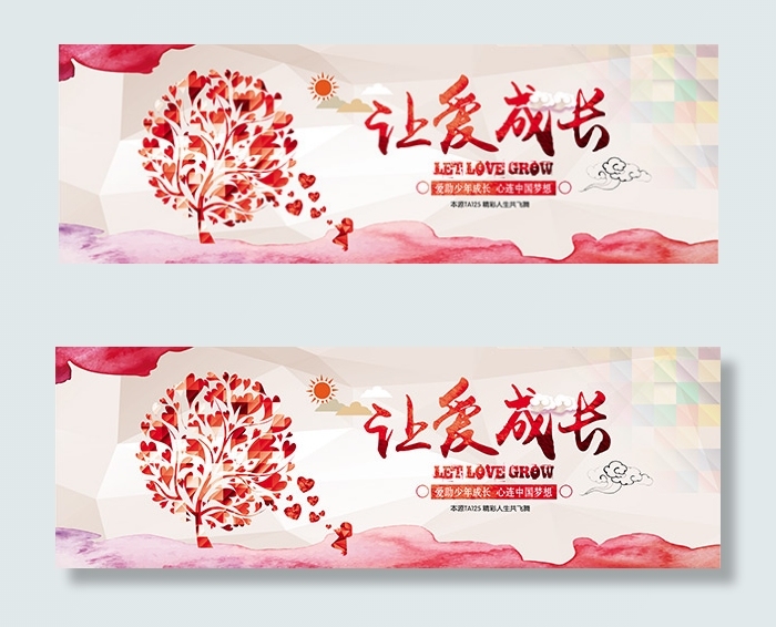 让爱成长公益海报(10630X3543(DPI:300))psd模版下载