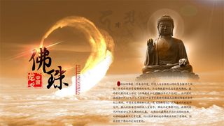 淘宝佛珠店海报