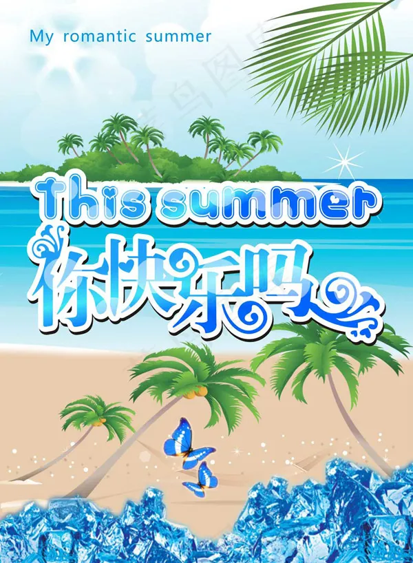 夏季你快乐吗广告cdr矢量模版下载