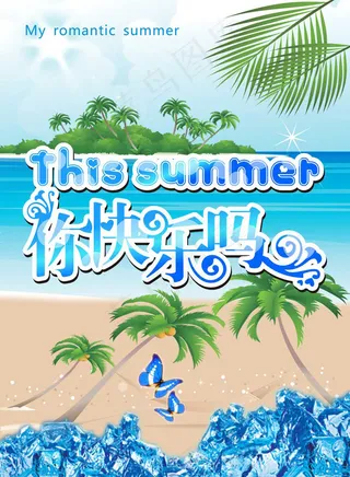 夏季你快乐吗广告