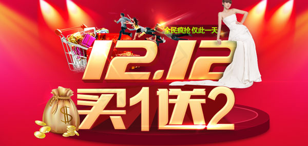 双十二买一送一
