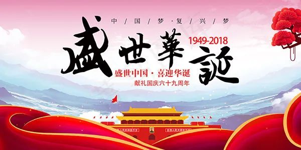 盛世华诞国庆节(4724X2362(DPI:200))psd模版下载