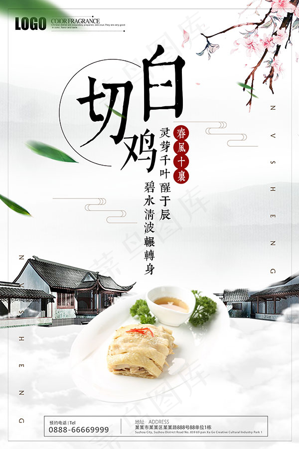 美食白切鸡海报(3543X5315(DPI:150))psd模版下载