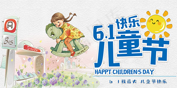 61儿童节快乐海报psd模版下载