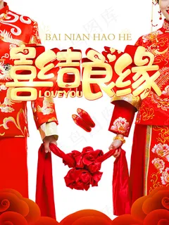 喜结良缘婚礼海报