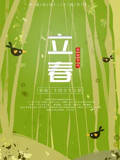 二十四节气之立春