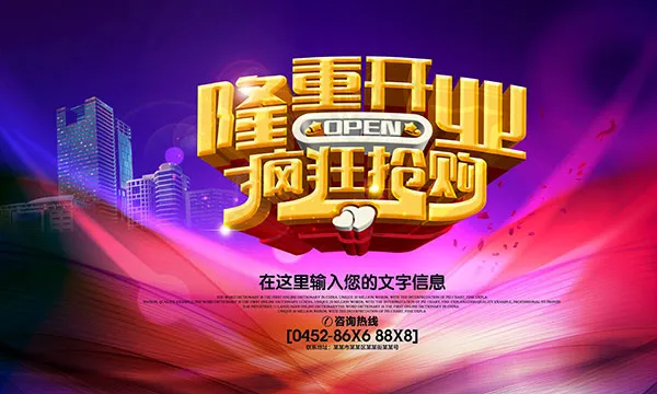 隆重开业疯狂抢购(4724X2835(DPI:300))psd模版下载