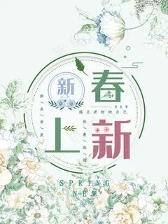 清新风格春上新