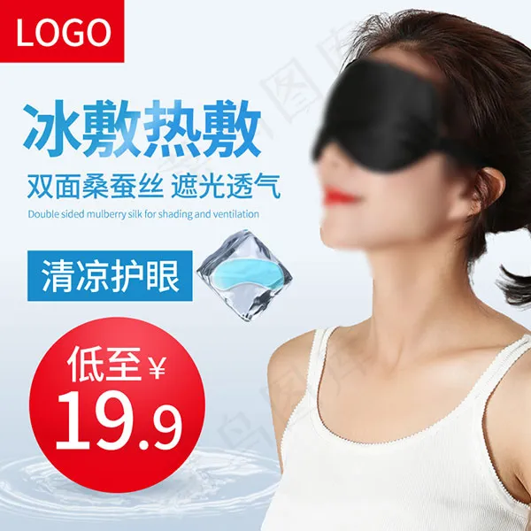 眼罩直通车主图psd模版下载