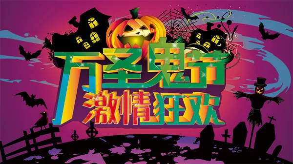 万圣鬼节激情狂欢(5906X3307(DPI:300))psd模版下载