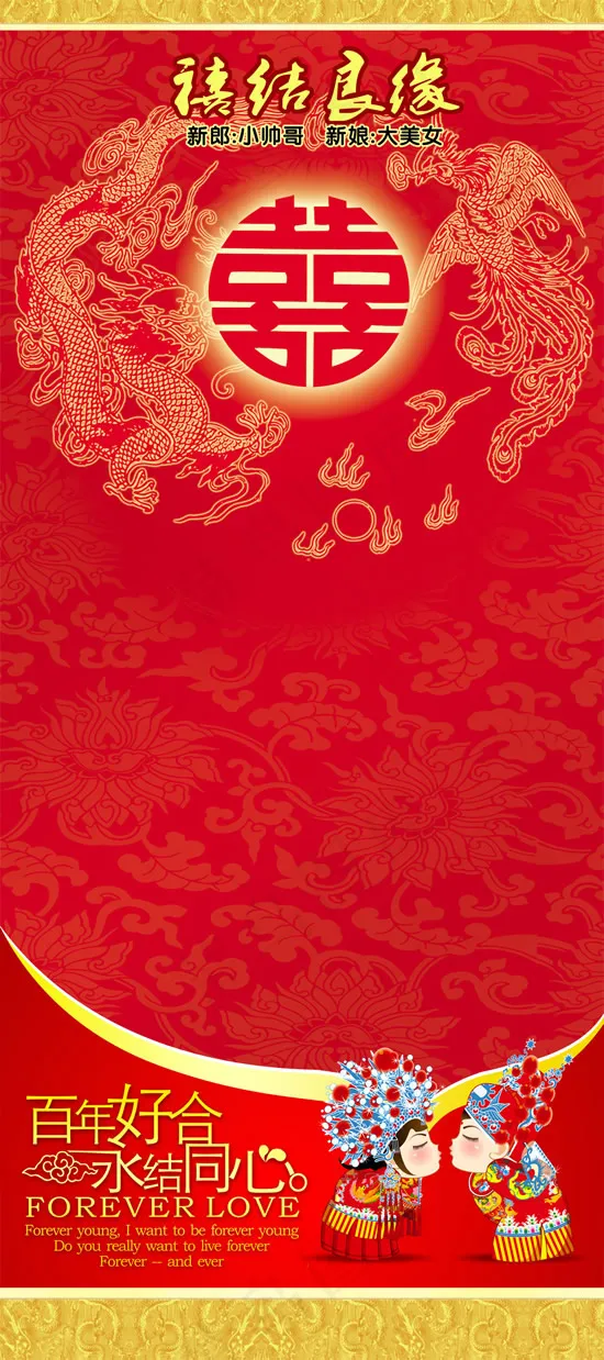 百年好合结婚展架(2835X6378(DPI:90))psd模版下载