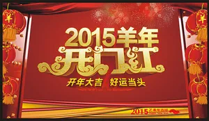 羊年开门红