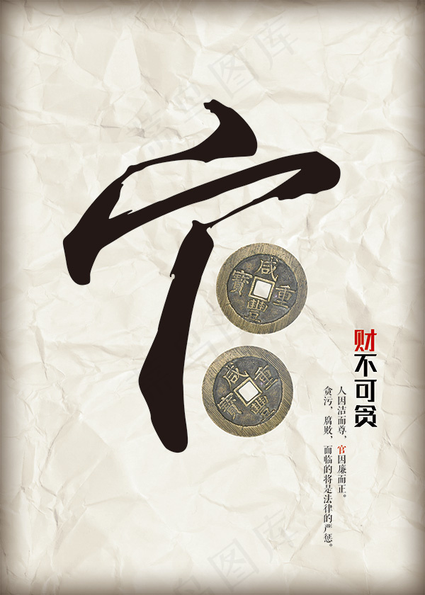 财不可贪廉政文化psd模版下载