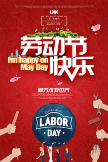 劳动节快乐海报