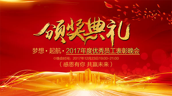 优秀员工颁奖典礼