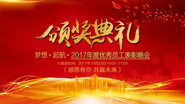 优秀员工颁奖典礼(2362X1329(DPI:150))psd模版下载