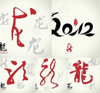 2012龙年书法