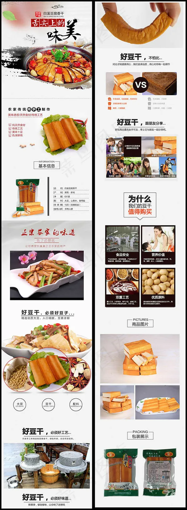 豆腐香干详情页(790X8806(DPI:72))psd模版下载