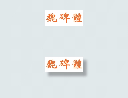 中国龙魏碑体