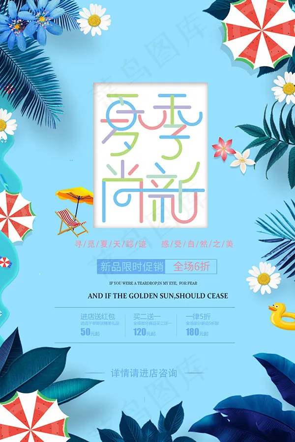 夏季尚新海报psd模版下载