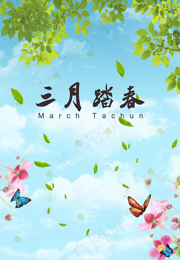 三月踏春活动海报psd模版下载