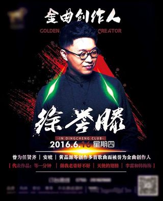 金曲创作人海报