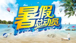 暑假总动员海报
