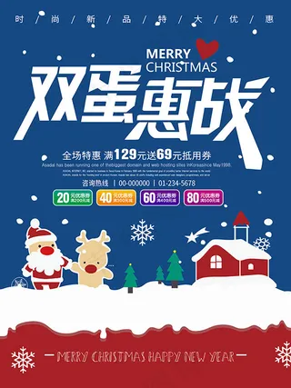 圣诞元旦促销海报